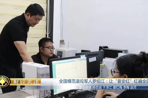 全国模范退役军人罗绍江：让&ldquo;普安红&rdquo;红遍全国
