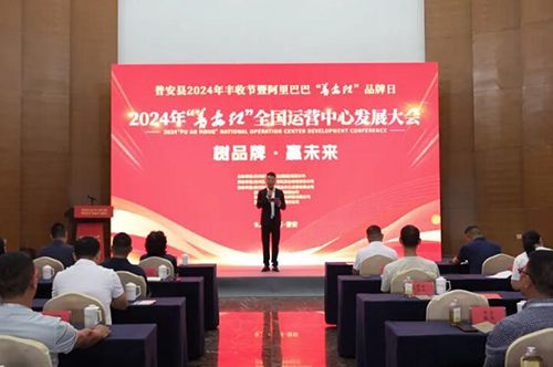 树品牌&bull;赢未来，2024&ldquo;普安红&rdquo;全国运营中心发展大会活动圆...